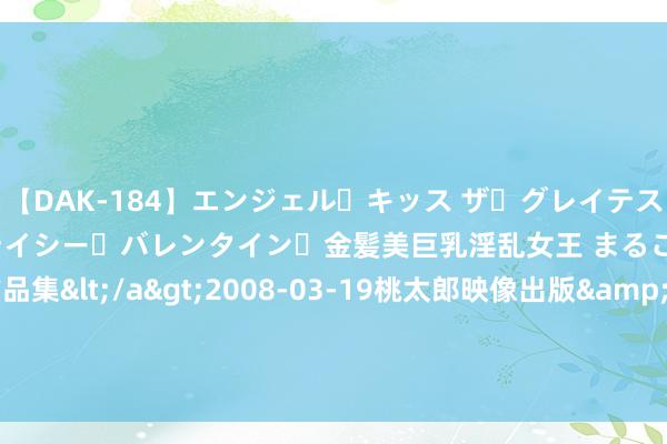 【DAK-184】エンジェル・キッス ザ・グレイテスト・ヒッツ・ダブルス ステイシー・バレンタイン・金髪美巨乳淫乱女王 まるごと2本大ヒット作品集</a>2008-03-19桃太郎映像出版&$angel kiss189分钟 机构称本年航司盈利将继续大幅朝上打破