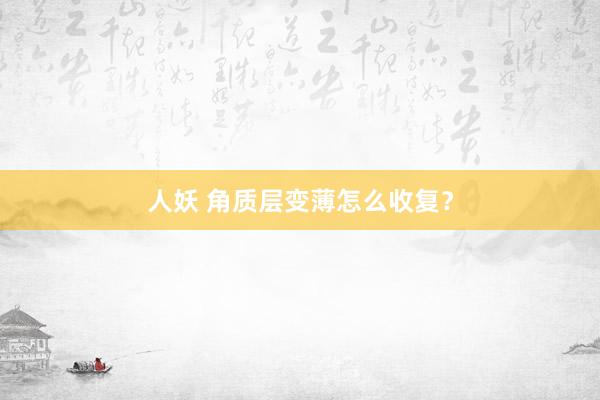 人妖 角质层变薄怎么收复？